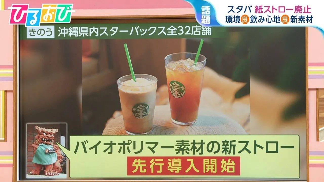 スターバックス“紙ストロー廃止”へ　もうふやけない！口あたりなめらかな“新素材”ストローって？【ひるおび】