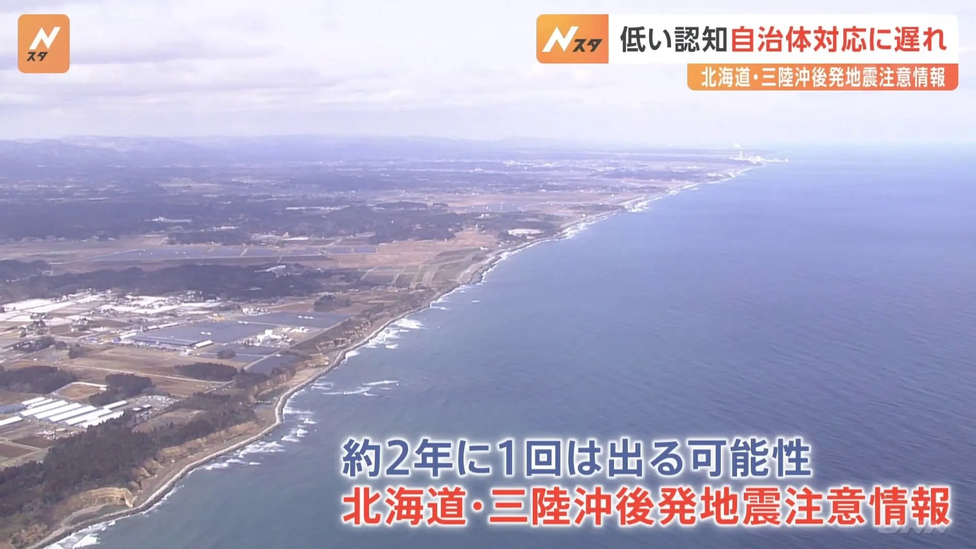 北日本版“巨大地震への注意呼びかけ”「北海道・三陸沖後発地震注意情報」 運用開始から2年以上…「知っている」わずか3割　地域防災計画に反映していない自治体も多数