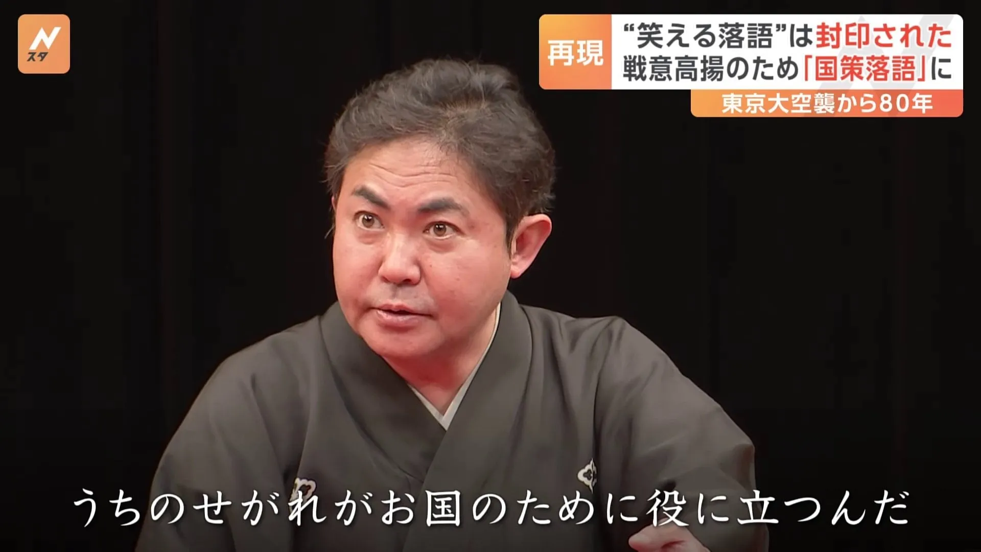 “笑える落語”は封印された　戦意高揚のための「国策落語」を落語家・林家三平さんが再現　東京大空襲から80年