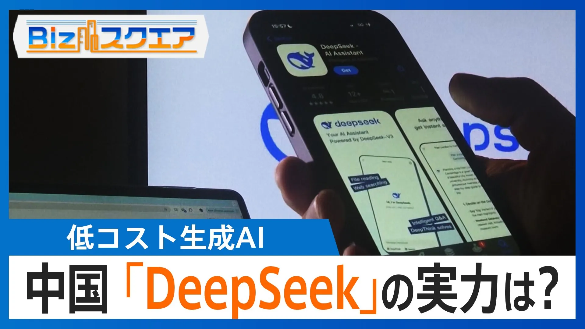 中国「DeepSeek」開発の低コスト生成AIが米に衝撃…AI開発の“ゲームチェンジャー”になるか その実力は？【Bizスクエア】