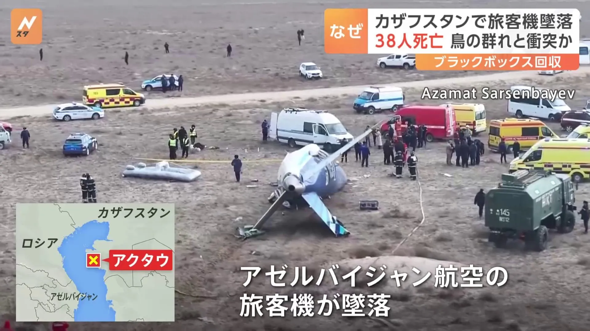 旅客機が墜落し乗客乗員67人中38人死亡　旅客機は霧のため行先を変更　カザフスタン西部