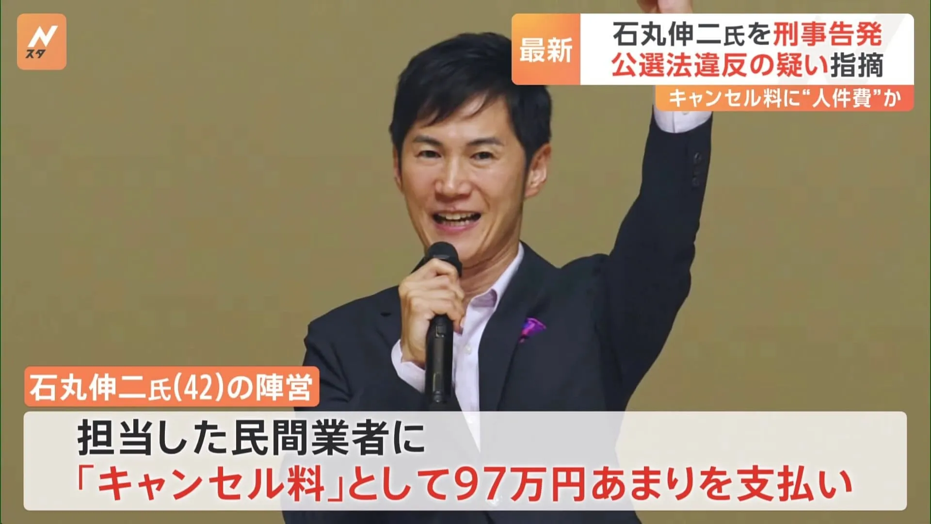 石丸伸二氏を刑事告発　都知事選での公選法違反指摘めぐり　市民団体「買収罪に該当する」