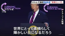 “ホルムズ海峡は完全に開通と発表”にトランプ大統領「世界にとって素晴らしい日」イラン外務省は海上封鎖が続く場合「対抗措置を取る」と警告