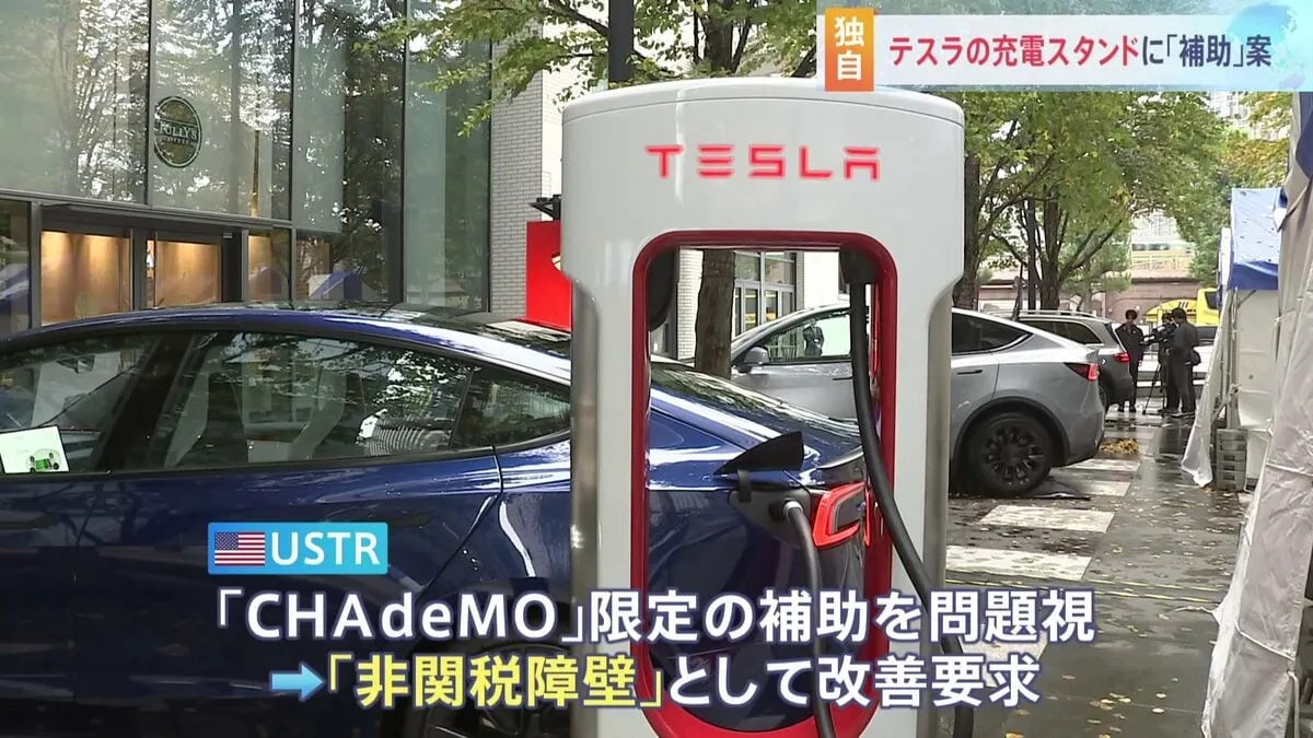 【独自】EV充電スタンド補助金にテスラ「スーパーチャージャー」追加案　トランプ関税めぐる日米交渉