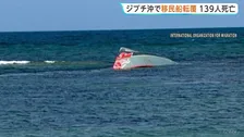 アフリカ東部ジブチ沖で移民船転覆　少なくとも139人死亡84人行方不明
