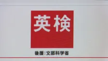「英検」に「6級・7級」を新設　来年度3回目の検定から　小学校中学年の英語学習を想定し英語教育の早期化にも対応へ　問題形式などは今後公表