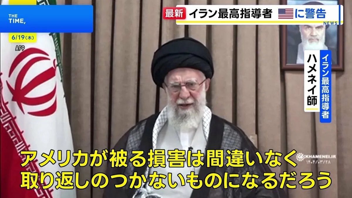 イラン最高指導者ハメネイ師 米軍事介入なら「取り返しのつかない損害」と警告　イスラエルは攻撃継続を表明