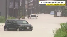石川・富山 あすにかけ再び警報級大雨のおそれ 最大級の警戒を　羽咋市で343ミリ（午後8時までの24時間）