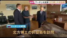 ロシア・プーチン大統領が択捉島を訪問 北方領土を訪問は初 水産加工場など視察