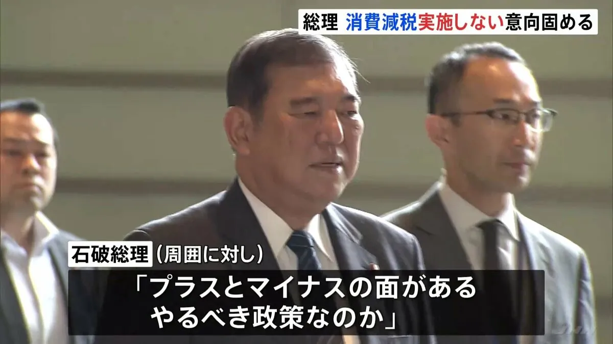 「プラスとマイナスの面がある」“消費税減税” 石破総理が実施しない意向固める　財源問題などから