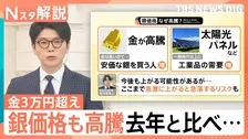 「銀歯1本で赤字6300円」貴金属高騰で歯科医が悲鳴　金1グラム3万円の影で“パラジウム”も高騰【Nスタ解説】
