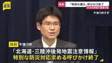 北海道・三陸沖後発地震注意情報「特別な備え」呼びかけ終了　けさ（27日）北海道で最大震度5強の地震　気象庁“注意が呼びかけられていた地震の対象ではない”