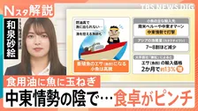 食卓のピンチは食用油だけでなく、魚にも　中東情勢でコスト増…専門家が指摘する「1年のタイムラグ」【Nスタ解説】