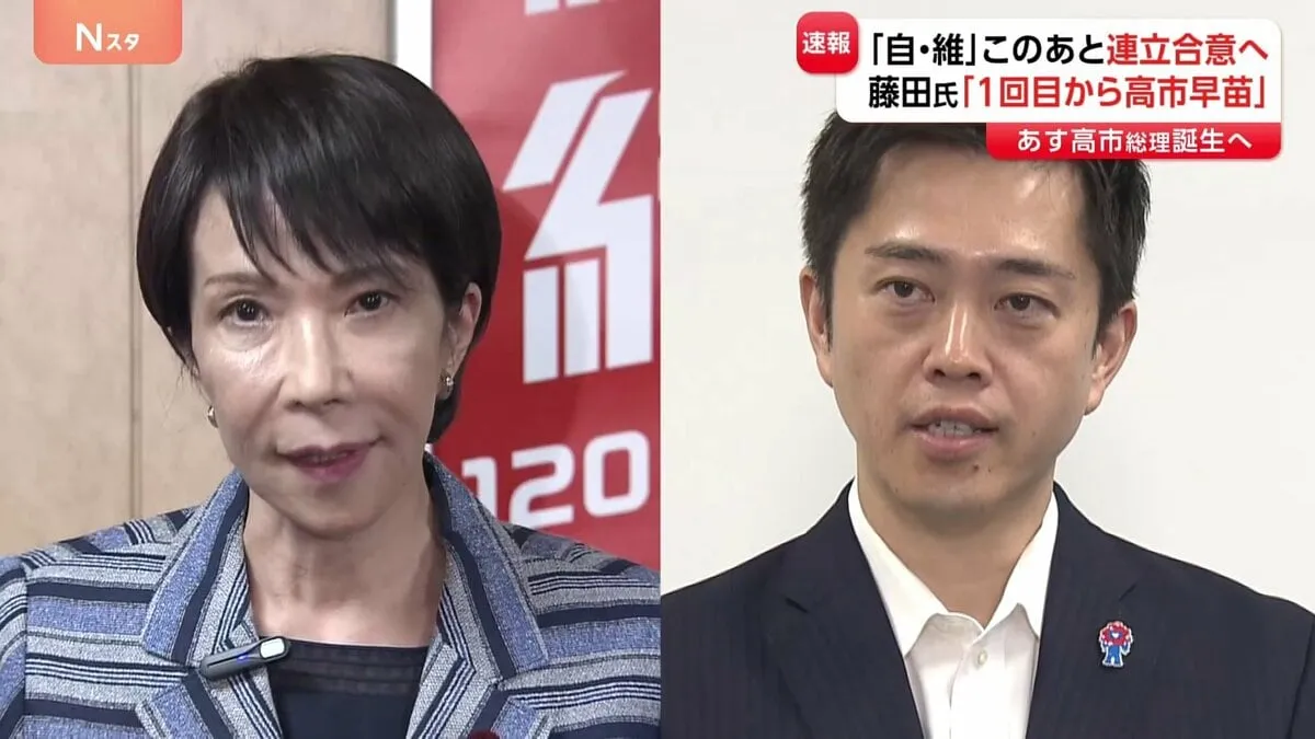 自民・維新 連立政権樹立に向け正式合意の見通し　維新“総理指名で高市氏に投票”全会一致で確認 「高市総理」誕生が確実な情勢に