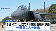 米軍　イラン上空で攻撃作戦中に撃墜された戦闘機の乗員を救出　イラン国内で2名を別々に　トランプ大統領「驚くべき勇気と能力」
