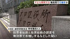 不正な開票方法 職員間で引き継ぎか　投票者総数と投票総数の誤差を無効票で水増しの疑い　東京・大田区の選管職員を書類送検