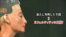 ツタンカーメンの墓の奥に巨大王墓か？ 調査団は義理の母親“ネフェルティティ”の墓とにらむ　専門家「非常に大きな一歩」