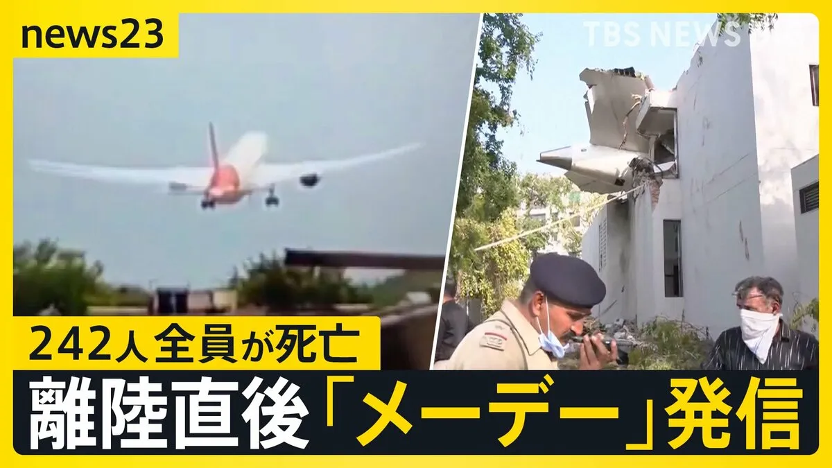 インドで242人が乗る旅客機が墜落 これまで機体が損傷する事故“ゼロ”のボーイング787型 墜落原因は【news23】