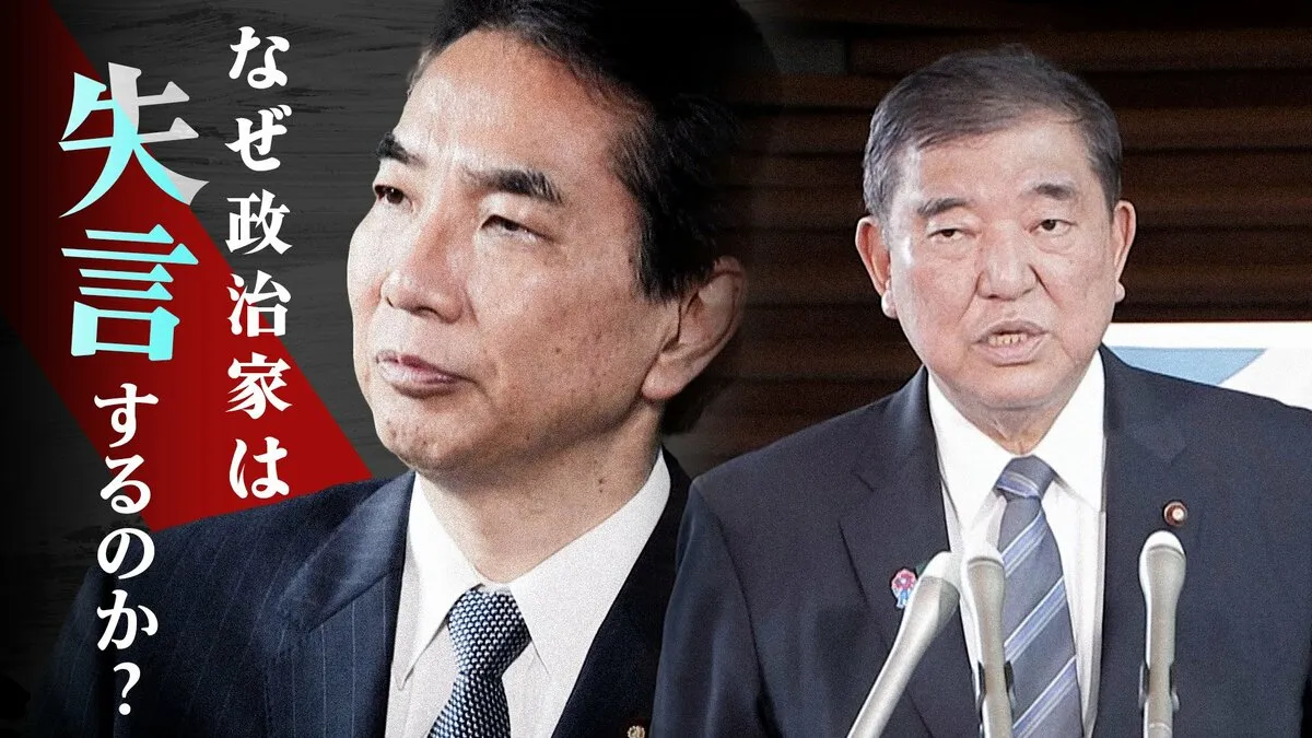 なぜ政治家は失言するのか？失言対応で露呈した石破政権の危機管理能力
