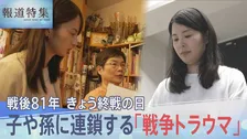 「私が生き証人なんです」復員兵の心の傷が子や孫に連鎖する“戦争トラウマ”の実態【報道特集】