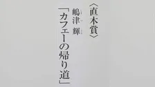 第174回直木賞決定　嶋津輝さんの『カフェーの帰り道』