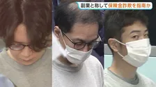 「副業」と称して保険金詐欺か SNSなどで勧誘し手口を指南したとみられる男3人逮捕　数十人の余罪あるとみて捜査　警視庁