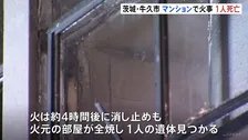 「隣りの部屋が燃えている」3階建てマンションで火事　性別不明の1人の遺体　茨城・牛久市　一方　栃木・さくら市　木造2階建て住宅全焼　焼け跡から1人の遺体