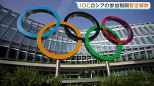 IOCがロシア・オリンピック委員会の資格停止処分を暫定的に解除　ウクライナ青年スポーツ相「国際社会全体にとって憂慮すべきシグナル」
