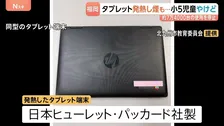 小学校でタブレット端末が発熱 児童が人差し指をやけど　市の教育委員会が同型の端末約7万4000台の使用を停止 福岡・北九州市