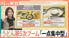 いま第5次ブーム！「ご当地うどん」大人気 ひもかわから“皮だけ商品”まで…「特徴をひとつに絞った」一点集中型が受ける理由【Nスタ解説】