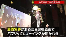 「盛り上がる町になれば」地元・奈良では歓喜の声「飛鳥・藤原の宮都」 世界文化遺産への登録決定　くす玉割られ百貨店では「鏡開き」も