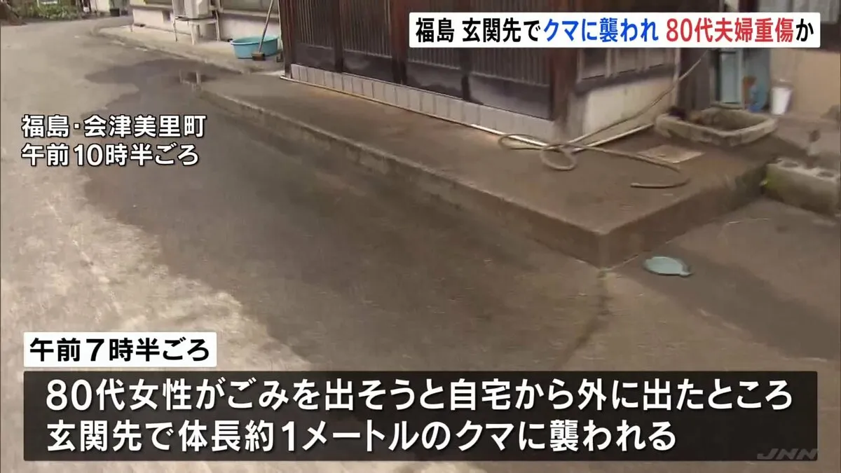 玄関先でクマに襲われ80代夫婦が顔にけがをするなど重傷か　クマ逃げるがその後も目撃情報が　福島・会津美里町