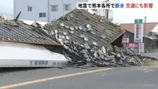 熊本各所で断水　宇城市豊野町・八代市・氷川町・天草市などで断水確認　熊本市でも断水地域あり　JR九州　博多から鹿児島中央までの全線で運転を見合わせ