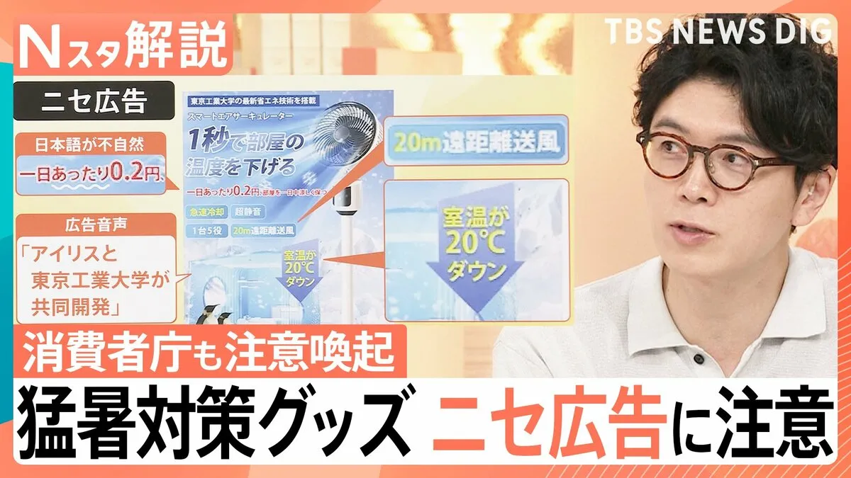 猛暑対策グッズのニセ広告に注意　“1秒で20℃下げる”「現実的にはありえない」購入前に確認する4つの点【Nスタ解説】