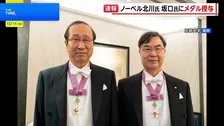 ノーベル賞 坂口氏と北川氏にメダル授与 日本人の同時受賞は10年ぶりの快挙 「人生で特別な日になる」