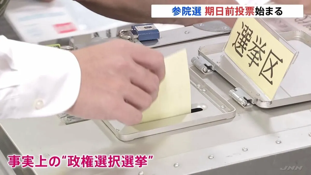 【参議院選挙】期日前投票始まる　事実上の“政権選択選挙”に有権者の審判は？　125議席めぐり与野党激突