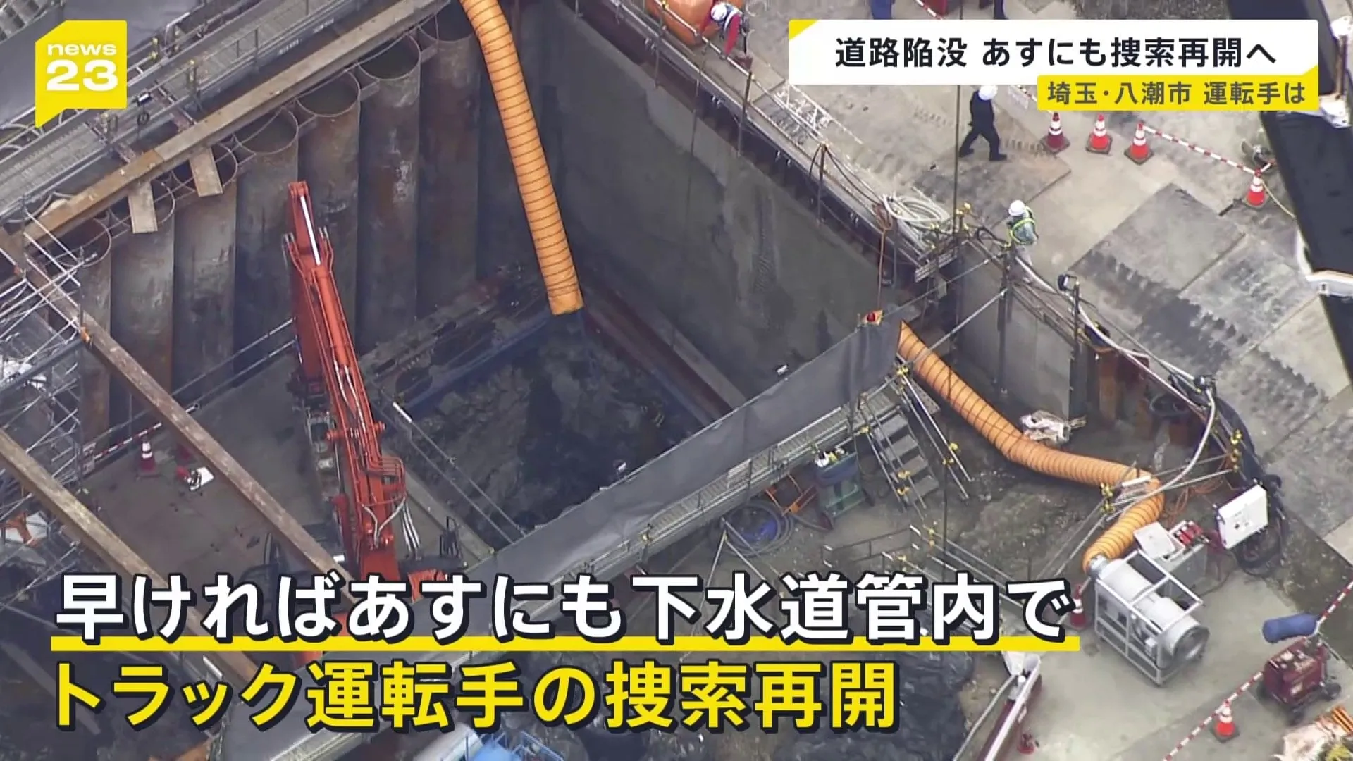埼玉・八潮市の道路陥没事故　早ければ1日にも下水道管内でトラック運転手捜索再開へ