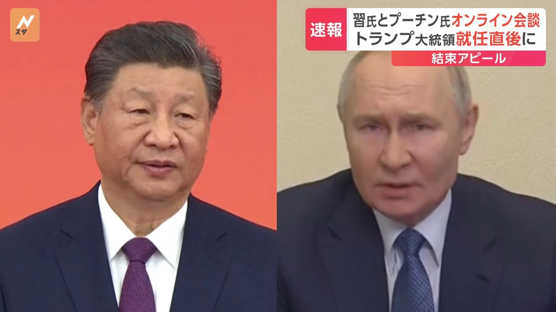 中国・習近平国家主席とロシア・プーチン大統領がオンライン会談　トランプ大統領の就任直後に“あえて”