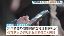 青少年のSNS依存防止めぐり　SNS事業者に保護対策の徹底を求める　総務省