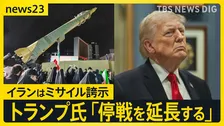 トランプ氏が一転「停戦延長」…“期間は3～5日”との報道も　イランでは“ミサイル誇示”で米国に怒り「停戦延長を求めていない」【news23】