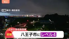 【速報】東京・八王子市に「レベル4土砂災害危険警報」発表