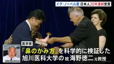 「イグ・ノーベル賞」“鼻のかみ方”を科学的に検証 旭川医科大学の故・海野徳二氏が医学賞 日本人受賞は20年連続