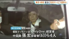 2000万円以上売り上げか 違法に性的サービス提供などの疑い 経営者ら4人を逮捕　短期滞在のタイ国籍の女性らを店で働かせ… 警視庁
