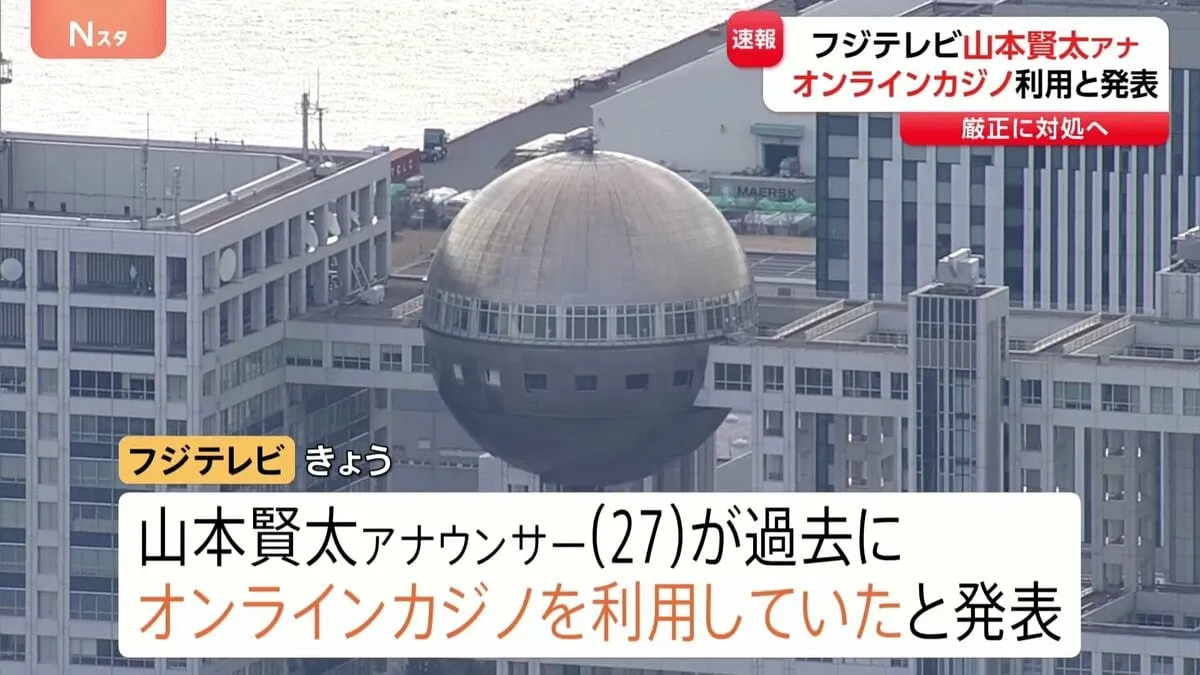 フジテレビ　山本賢太アナウンサーが過去にオンラインカジノ利用と発表 「言葉では尽くせぬほどの後悔と恥ずかしさを感じております」