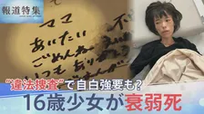 「ママ、あいたい。ごめんね」16歳少女が衰弱死 体重は19kgに… “違法捜査”で自白強要か　それでも訴え続けた無実【報道特集】