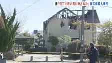 「包丁を持った若い男に脅された」妻が警察に話す　広島・東広島市で男性死亡の殺人事件　住宅では火災も発生