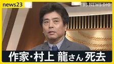 作家・村上龍さん（74）死去　「経済的な勝ち負けだけが充実した人生の基準ではない」news23の取材に語っていた不確かな時代の“希望”【news23】