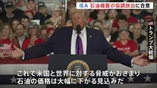 “4億バレル” IEA加盟国が石油備蓄の協調放出で合意　トランプ大統領「価格は大幅に下がる見込みだ」協調放出の効果を強調