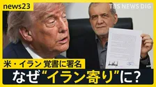 米・イラン戦闘終結に向けた「覚書に署名」 トランプ大統領は成果を強調も“イラン寄り”ともいえる内容…署名に至った背景とは【news23】