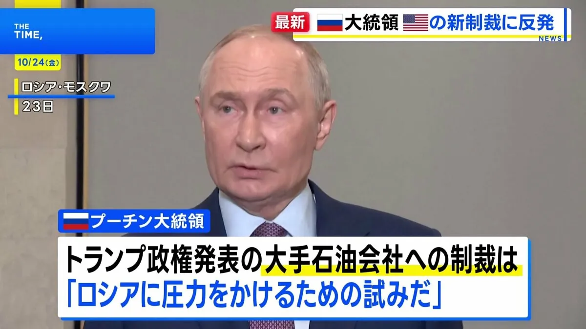 「圧力をかける試みだ」プーチン大統領がアメリカの制裁発表を批判 「ようやく回復し始めた関係を損なうもの」と指摘も